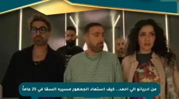 من أدريانو إلى أحمد.. كيف استعاد الجمهور مسيرة السقا في 25 عاماً